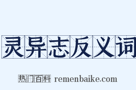 灵异志反义词是什么意思的图片